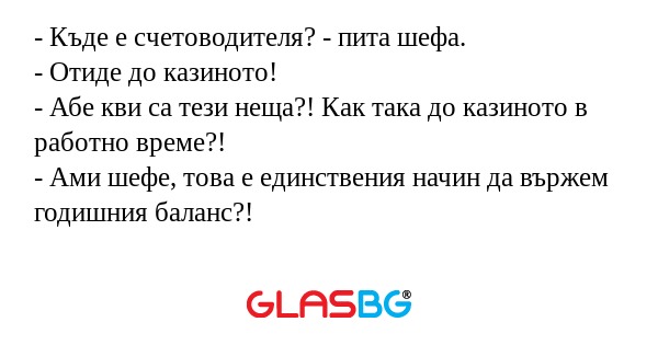 Къде е счетоводителя? - пита...