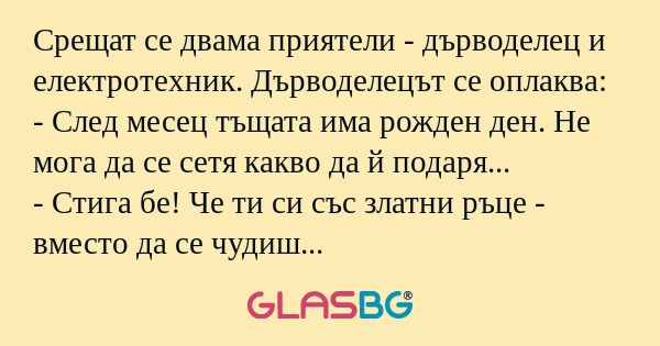 Срещат се двама приятели - дърводелец...
