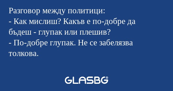 Разговор между политици: - Как...