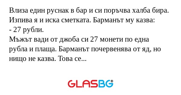 Влиза един руснак в бар и си поръчва...