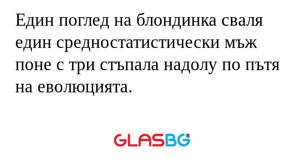 Един поглед на блондинка сваля...
