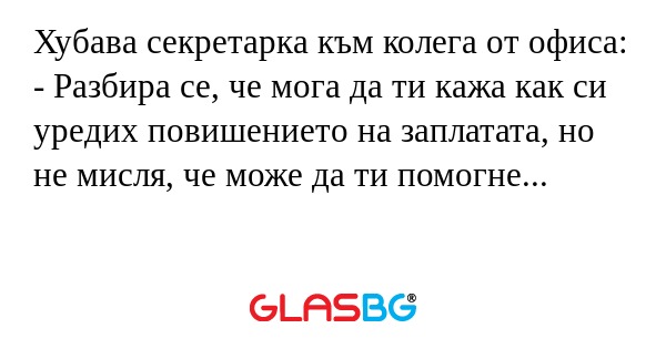 Хубава секретарка към колега от...