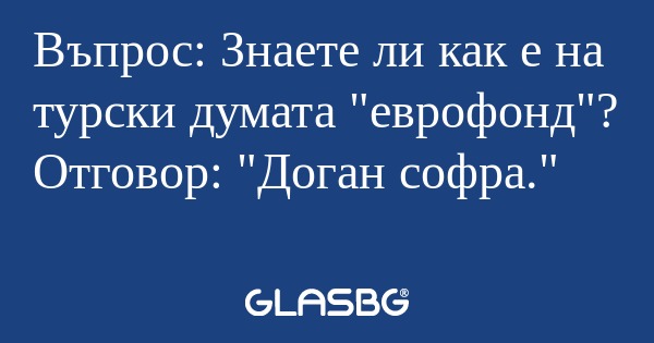 Въпрос: Знаете ли как е на турски...