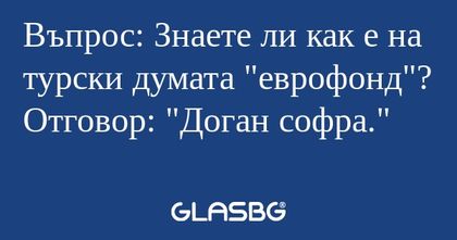 Въпрос: Знаете ли как е на турски...