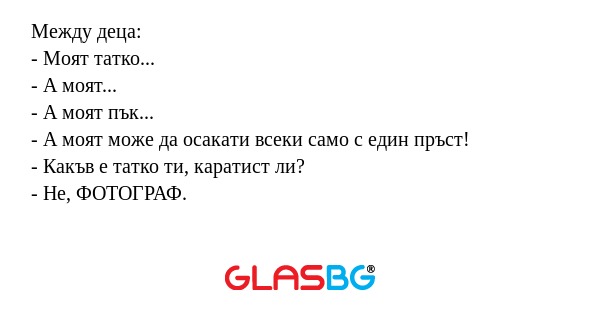 Между деца: - Моят татко... - А...