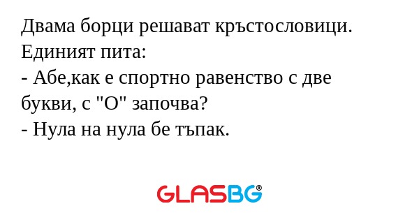 Двама борци решават кръстословици...