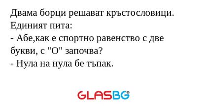Двама борци решават кръстословици...