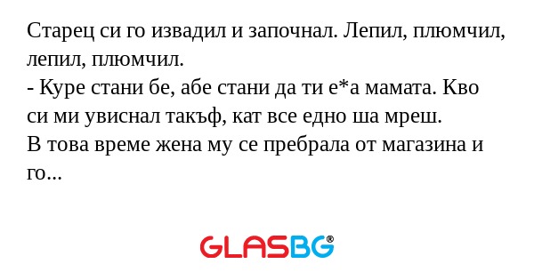 Старец си го извадил и започнал...