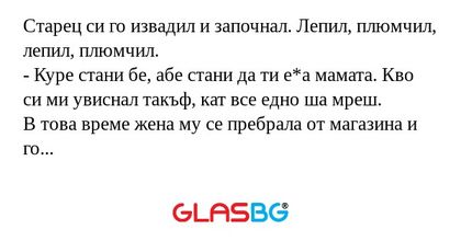 Старец си го извадил и започнал...