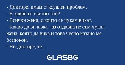 Докторе, имам с*ксуален проблем...