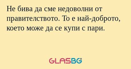 Не бива да сме недоволни от правителството...