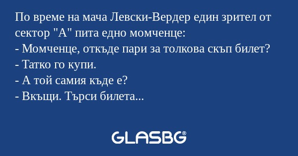 По време на мача Левски-Вердер...