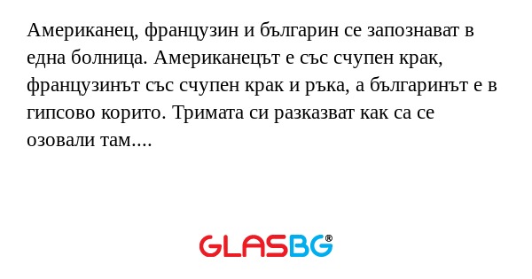 Американец, французин и българин...