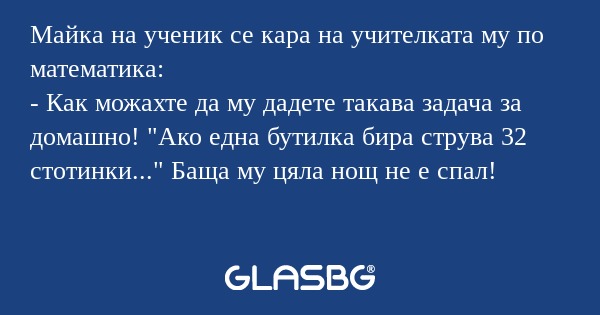 Майка на ученик се кара на учителката...