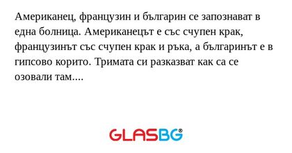 Американец, французин и българин...