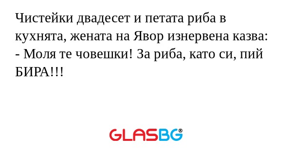 Чистейки двадесет и петата риба...