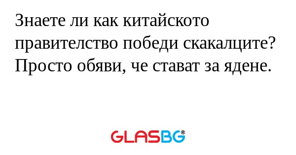 Знаете ли как китайското правителство...