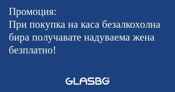 Промоция: При покупка на каса безалкохолна...