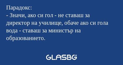 Парадокс: - Значи, ако си гол...