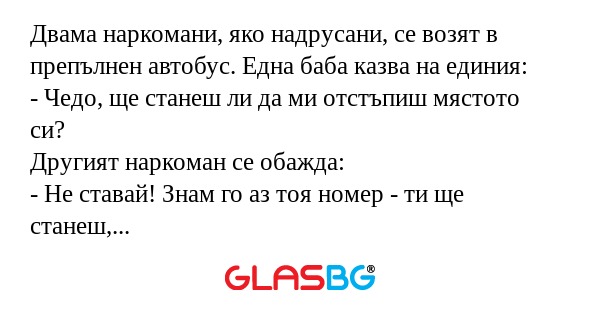 Двама наркомани, яко надрусани...