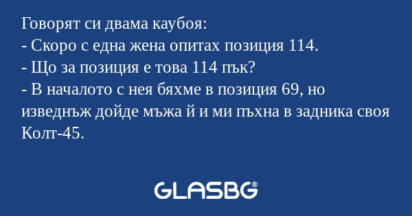 Говорят си двама каубоя: - Скоро...