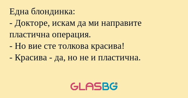 Една блондинка: - Докторе, искам...