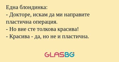 Една блондинка: - Докторе, искам...
