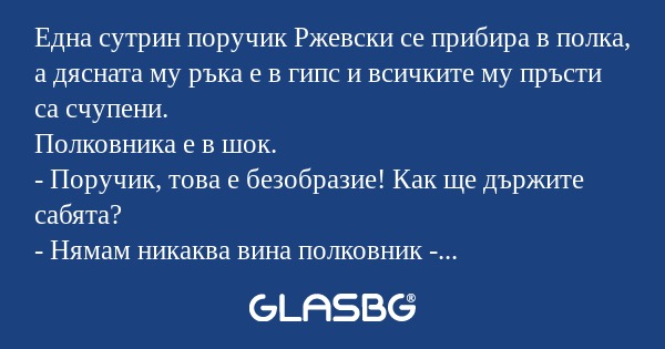 Една сутрин поручик Ржевски се...