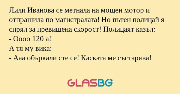 Лили Иванова се метнала на мощен...