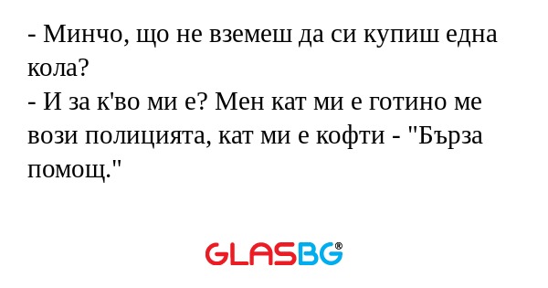 Минчо, що не вземеш да си купиш...