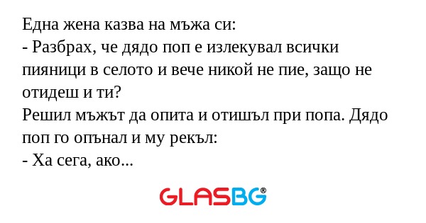 Една жена казва на мъжа си: - Разбрах...