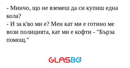 Минчо, що не вземеш да си купиш...