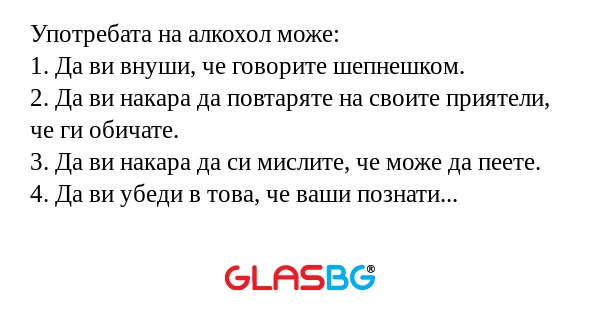 Употребата на алкохол може: 1...