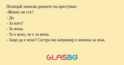 Полицай записва данните на арестуван...