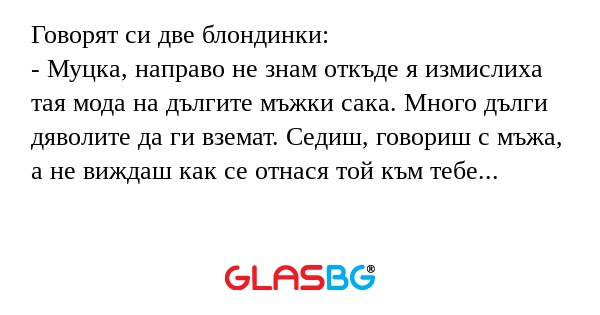 Говорят си две блондинки: - Муцка...