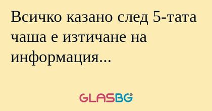 Всичко казано след 5-тата чаша...