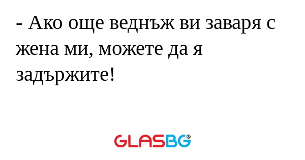 Ако още веднъж ви заваря с жена...