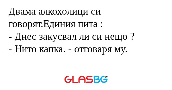 Двама алкохолици си говорят.Единия...