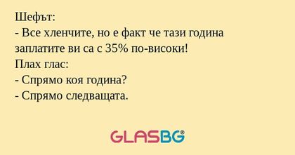 Шефът: - Все хленчите, но е факт...