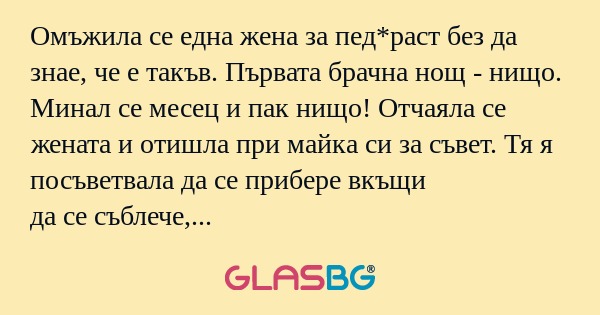 Омъжила се една жена за пед*раст...