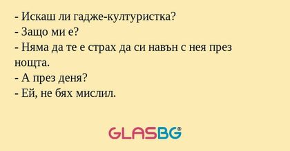 Искаш ли гадже-културистка...