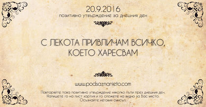 Позитивно намерение за 20 септември 2016