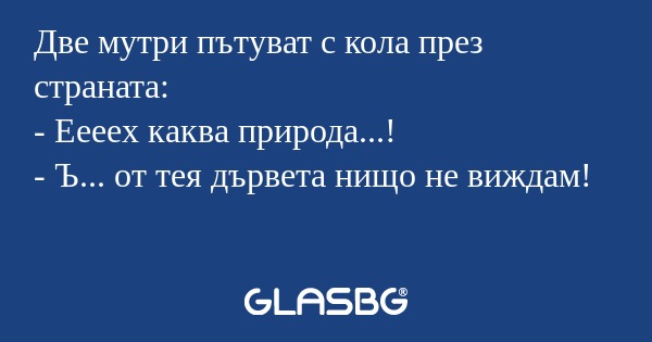 Две мутри пътуват с кола през страната...