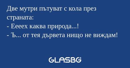 Две мутри пътуват с кола през страната...
