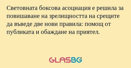 Световната боксова асоциация е решила за повишаване на зрелищността на срещите да въведе две нови правила: помощ от публиката и обаждане на приятел.