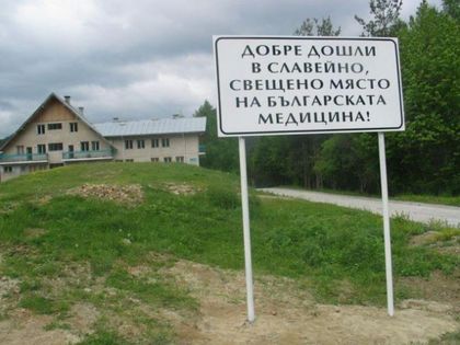 Селото на докторите стяга юбилейни Чилови дни