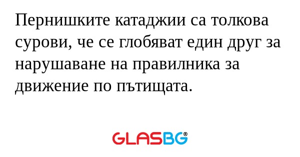 Пернишките катаджии са толкова...