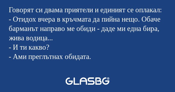Говорят си двама приятели и единият...