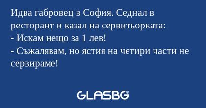 Идва габровец в София. Седнал в...