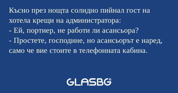 Късно през нощта солидно пийнал...